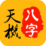 天机八字排盘app