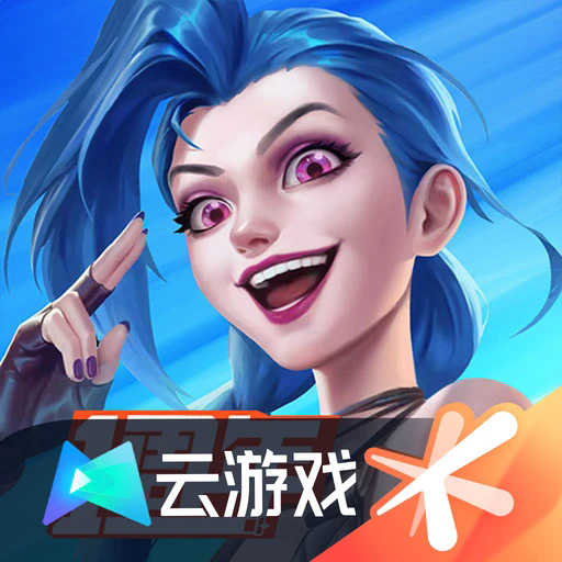 英雄联盟手游云游戏