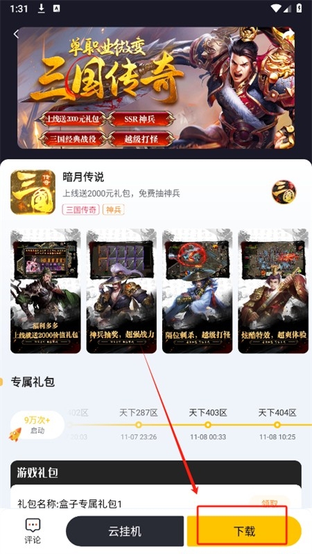 传奇掌中宝游戏盒子app最新版2024