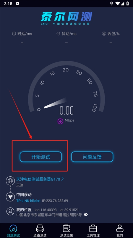 泰尔网测app安卓手机版