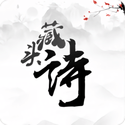 藏头诗生成app