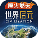 世界启元最新版