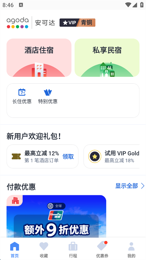 Agoda安卓版下载