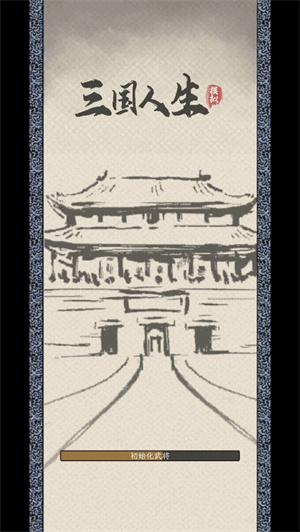 三国人生模拟最新版