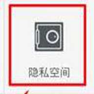 360隐私保险箱 1.1.0.1013 安卓版