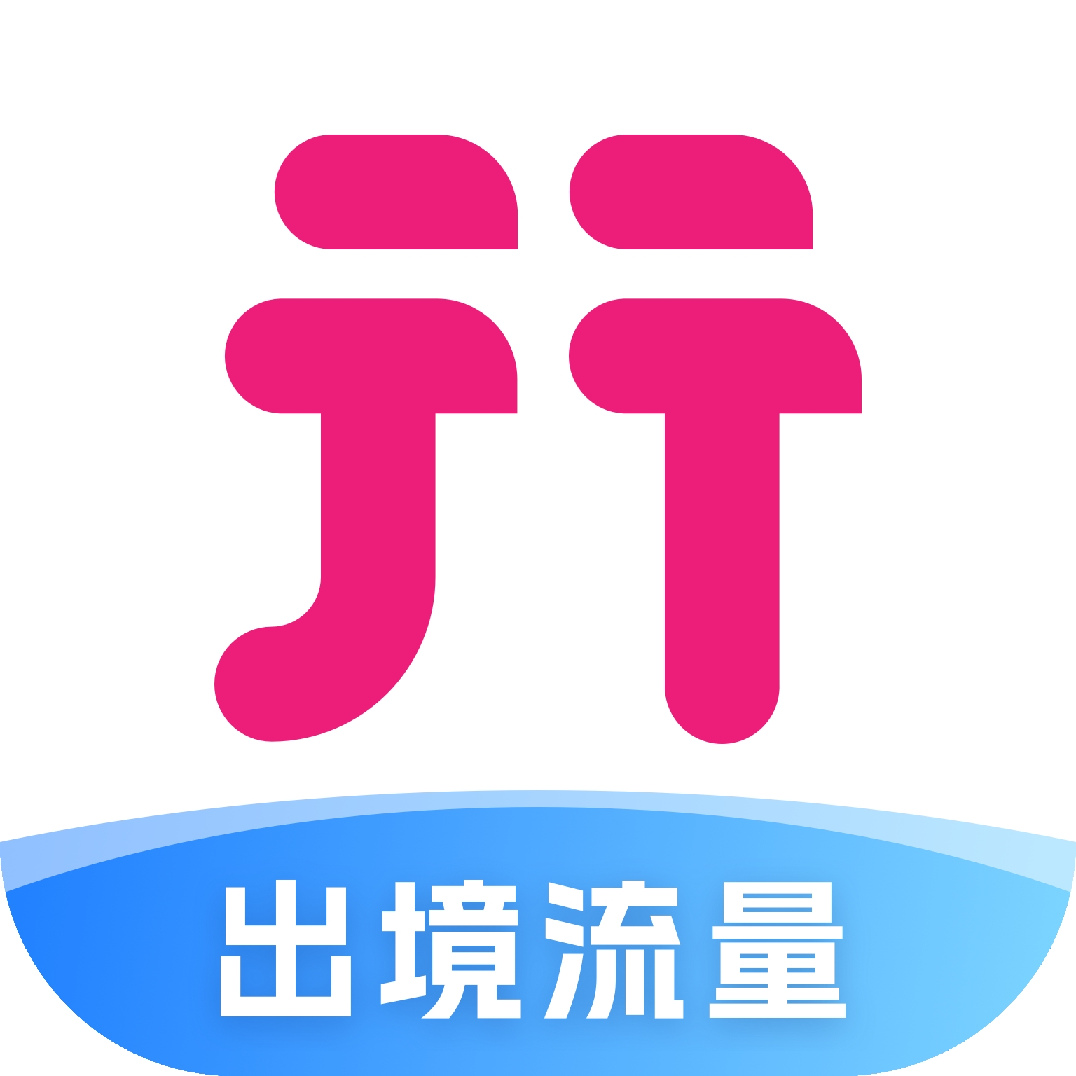 中国移动无忧行