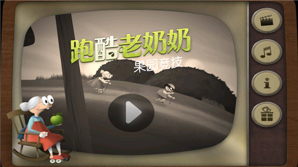跑酷老奶奶老版本2