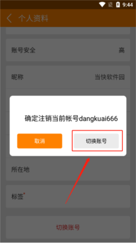 怎么切换账号配图4