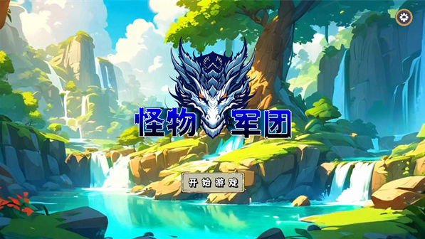 怪物军团游戏手机版下载 怪物军团游戏手机版下载