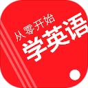 从零开始学英语
