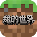 游戏专区
							                            我的世界百度版