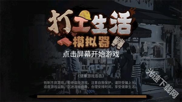 打工生活模拟器免广告版下载