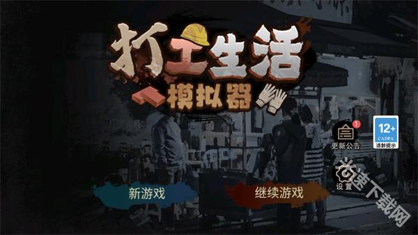 打工生活模拟器免广告版下载