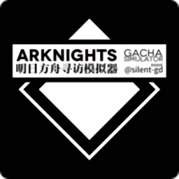 明日方舟寻访模拟器手机版(arknights gacha simulator)
