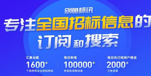 剑鱼标讯app图片2