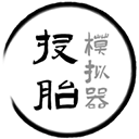 投胎模拟器世界版                    版本：v1.0.5