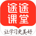途途课堂app
