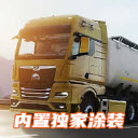 欧洲卡车模拟器3