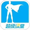 超级课堂app安卓版2024最新