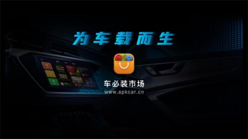 车必装市场车机版
