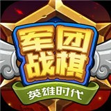 军团战棋官方版