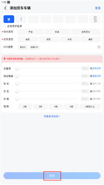 如何设置货车信息配图4
