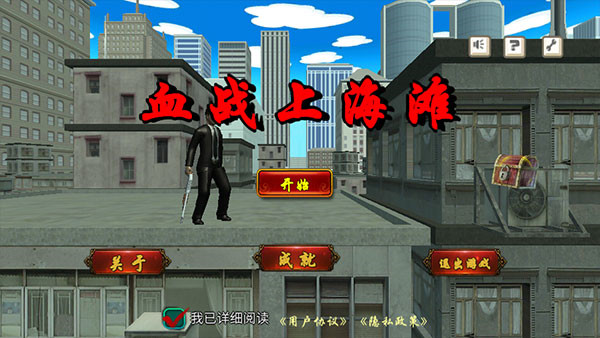 血战上海滩老版手机版单机版