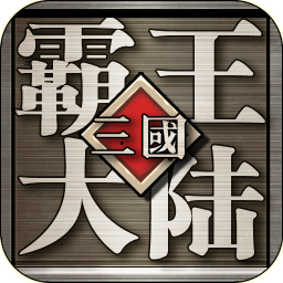 三国霸王大陆手游