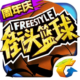街头篮球联盟最新版