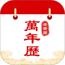 吉祥日历老黄历手机版