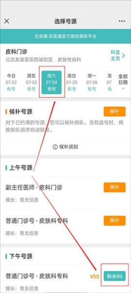 京医通怎么预约挂号3
