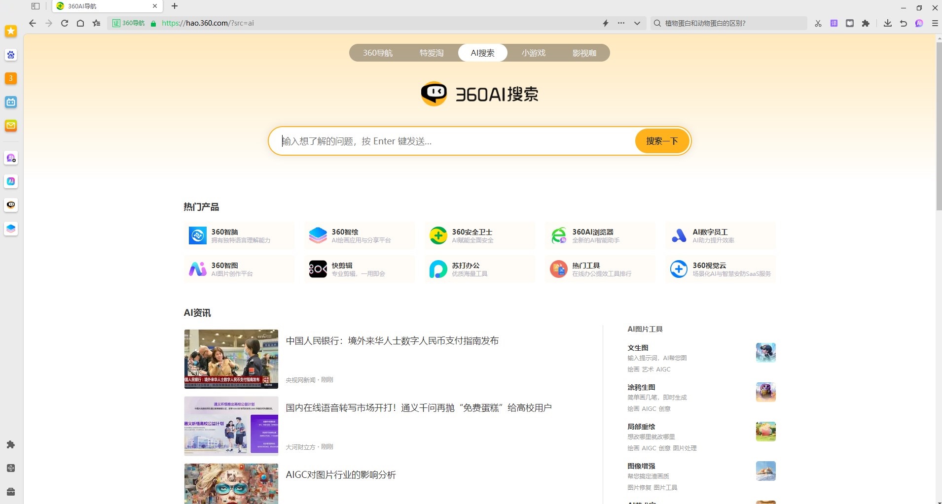 360AI浏览器下载