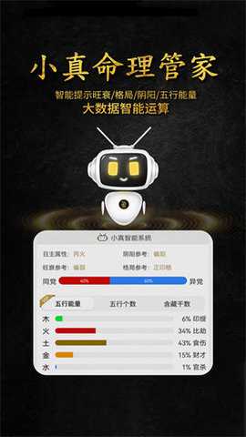 问真八字免费版排盘 2.6.8 安卓版