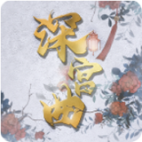 深宫曲2024解锁版