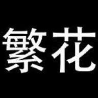 繁花漫画安装包免费版