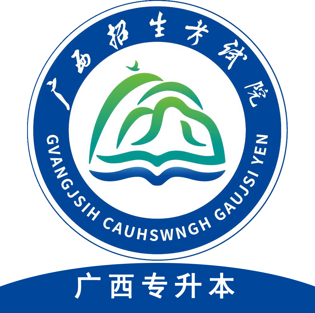 广西专升本