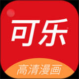 可乐漫画