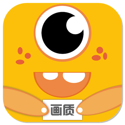 画质怪兽2.0安卓手机版