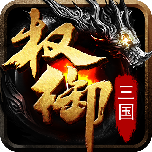 权御三国最新版(策略战争手游) v1.18.07.04 安卓版