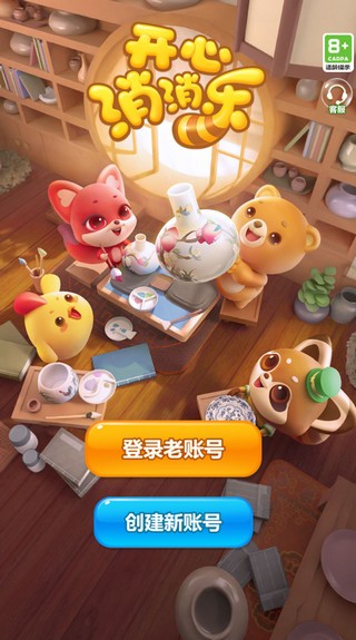 开心消消乐正版下载