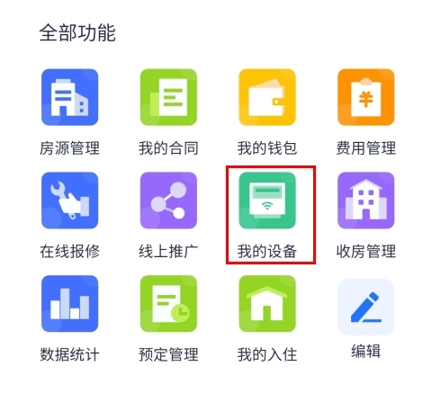 智慧房东app7
